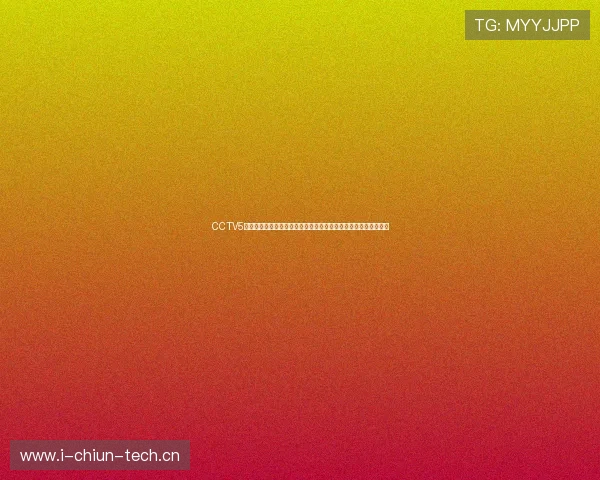 CCTV5体育综合频道全新改版呈现精彩赛事内容带你走进体育的无限魅力